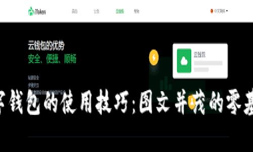 掌握数字钱包的使用技巧:图文并茂的零基础教程!