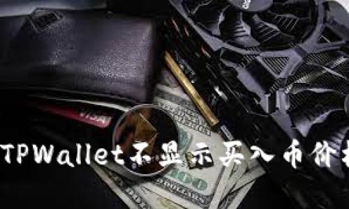 如何解决TPWallet不显示买入币价格的问题?