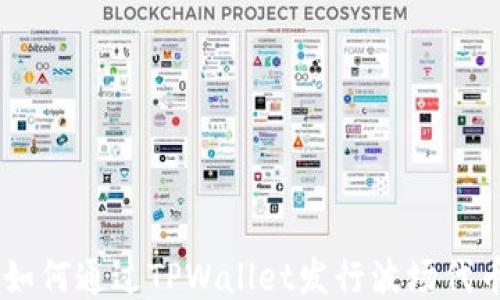 一步步教你如何通过TPWallet发行波场代币,轻松上手!