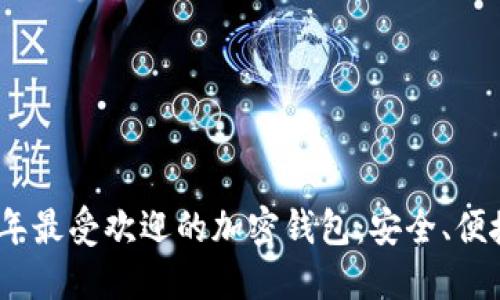 2023年最受欢迎的加密钱包:安全、便捷之选