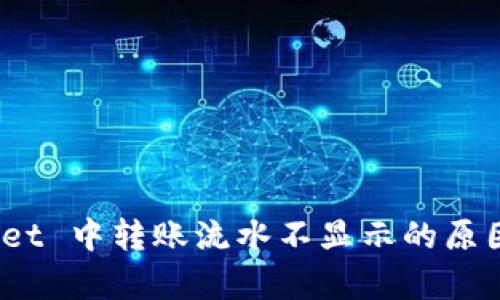 探秘 tpwallet 中转账流水不显示的原因及解决方案