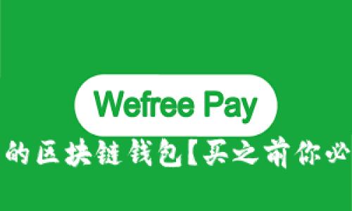 如何选择安全的区块链钱包?买之前你必须知道的事项