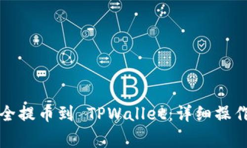 如何将芝麻币安全提币到 TPWallet:详细操作步骤与注意事项