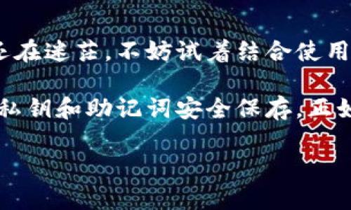   区块链硬钱包与软钱包：选择正确的存储方式，保障您的数字资产安全 / 

 guanjianci 区块链, 硬钱包, 软钱包, 数字资产, 安全 /guanjianci 

了解区块链钱包的基本概念
随着数字货币的迅速发展，越来越多的人开始关注如何有效管理和安全保管自己的数字资产。在这个过程中，区块链钱包成为了不可或缺的工具。通常，区块链钱包可以分为两大类：硬钱包和软钱包。虽然这两者都能用来存储和管理加密货币，但它们在功能、安全性和使用便捷度等方面却有很大的差异。

硬钱包：安全但不太便捷
硬钱包，又称为冷钱包，通常是指那些以硬件形式存在的数字钱包。这种钱包的最大特点是它们可以离线存储您的私钥，从而减少黑客攻击和恶意软件的风险。通过USB接口或蓝牙连接，硬钱包可以与互联网交易，但它的主存储过程并非连接在线状态。

硬钱包的代表产品包括Ledger、Trezor等。这些设备类似于U盘，用户可以将其插入电脑上来进行交易。在设置过程上，硬钱包通常会要求用户创建一个PIN码来保护设备，还会生成一组助记词，以用作恢复的工具。即使硬钱包丢失，只要助记词保存妥当，用户仍能够恢复自己的资产。

硬钱包的优势
硬钱包的主要优势在于其安全性。由于它们脱离了互联网，黑客难以直接攻击。在历史上，许多黑客攻击案例都是针对在线交易所或软件钱包，原因无他，因为一旦攻击成功，用户的资产便是大功告成，难以追回。

再者，硬钱包的用途也相对灵活。除了存储主流的比特币、以太坊等主流币种外，一些硬钱包还支持众多的代币和链，方便用户进行资产的多样化投资。如果您是一个数字资产的重度使用者，长期持有或者交易频繁，硬钱包绝对是一个值得考虑的选择。

软钱包：便利但相对安全性低
软钱包，又称为热钱包，是指那些通过网络连接的数字钱包。这类钱包可以是各种应用程序、网页钱包，或是手机应用等。它们提供了更加便捷的使用体验，用户可随时随地通过互联网方便地交易。

软钱包的使用截然不同于硬钱包。只要您的手机或者电脑连接上网络，您就可以轻松进行转账、交易等操作，无需额外的设备。就如同在线银行一样，软钱包吸引了很多方便快捷的用户。不过，与此同时，它们的安全性也相对较低，因为只要设备被攻击、被盗或是互联网出现问题，用户的资产也会面临风险。

软钱包的优势
如前所述，软钱包的主要优势在于其便捷性。对于那些新用户或偶尔交易的用户来说，软钱包提供了良好的用户体验。很多钱包应用都设计得很友好，上手快，支持多种语言，让世界各地的用户都能轻松使用。

此外，许多软钱包还集成了一些有趣的功能。例如自动交易、价格提醒、资产管理等功能，让用户能实时掌握自己的资产动态，这对交易者来说无疑是一个加分项。当然，随着市场需求的增长，越来越多的软钱包逐渐加入了安全功能，如多重签名、双因素认证、冷储存等，最大限度地提高用户的资产安全性。

硬钱包和软钱包的选择
选择硬钱包还是软钱包，实际上要看个人的需求和使用场景。对于那些持有大量资产的用户来说，硬钱包或者冷钱包无疑是更安全的选择，因为它们能够有效防止黑客攻击和数据盗窃。而对于那些交易频繁，时刻关注市场变化的投资者，软钱包可能会更方便，因为它们能让您随时随地交易。

当然，最理想的选择其实是两者结合。这种方式不仅可以享受两种钱包的优点，还能最大限度地保障您的资产安全。您可以将长期持有的资产存入硬钱包，而日常交易可以使用软钱包。这样，安全与方便可以兼得。

总结
在投资数字资产的道路上，选择合适的钱包是非常重要的。硬钱包和软钱包各有千秋，不同的使用场景和用户需求都要考虑在内。如果您还在迷茫，不妨试着结合使用硬钱包和软钱包，以满足不同的需求。在数字货币市场中，安全永远是第一位的，而选择合适的钱包是您迈出安全的第一步！

如同一把锋利的工具，在您经验不足时，可以用安全的方式来保护您的资产。无论选择哪种方式，谨记要定期备份您的钱包信息，确保您的私钥和助记词安全保存。正如那句老话，安全永远是最重要的。

希望今天的分享能够帮助到您，无论您是新手还是资深投资者，理解硬钱包与软钱包的区别，作出明智的选择，让您的数字资产安全无忧。