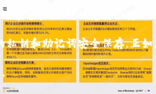   区块链硬钱包与软钱包：选择正确的存储方式，保障您的数字资产安全 / 

 guanjianci 区块链, 硬钱包, 软钱包, 数字资产, 安全 /guanjianci 

了解区块链钱包的基本概念
随着数字货币的迅速发展，越来越多的人开始关注如何有效管理和安全保管自己的数字资产。在这个过程中，区块链钱包成为了不可或缺的工具。通常，区块链钱包可以分为两大类：硬钱包和软钱包。虽然这两者都能用来存储和管理加密货币，但它们在功能、安全性和使用便捷度等方面却有很大的差异。

硬钱包：安全但不太便捷
硬钱包，又称为冷钱包，通常是指那些以硬件形式存在的数字钱包。这种钱包的最大特点是它们可以离线存储您的私钥，从而减少黑客攻击和恶意软件的风险。通过USB接口或蓝牙连接，硬钱包可以与互联网交易，但它的主存储过程并非连接在线状态。

硬钱包的代表产品包括Ledger、Trezor等。这些设备类似于U盘，用户可以将其插入电脑上来进行交易。在设置过程上，硬钱包通常会要求用户创建一个PIN码来保护设备，还会生成一组助记词，以用作恢复的工具。即使硬钱包丢失，只要助记词保存妥当，用户仍能够恢复自己的资产。

硬钱包的优势
硬钱包的主要优势在于其安全性。由于它们脱离了互联网，黑客难以直接攻击。在历史上，许多黑客攻击案例都是针对在线交易所或软件钱包，原因无他，因为一旦攻击成功，用户的资产便是大功告成，难以追回。

再者，硬钱包的用途也相对灵活。除了存储主流的比特币、以太坊等主流币种外，一些硬钱包还支持众多的代币和链，方便用户进行资产的多样化投资。如果您是一个数字资产的重度使用者，长期持有或者交易频繁，硬钱包绝对是一个值得考虑的选择。

软钱包：便利但相对安全性低
软钱包，又称为热钱包，是指那些通过网络连接的数字钱包。这类钱包可以是各种应用程序、网页钱包，或是手机应用等。它们提供了更加便捷的使用体验，用户可随时随地通过互联网方便地交易。

软钱包的使用截然不同于硬钱包。只要您的手机或者电脑连接上网络，您就可以轻松进行转账、交易等操作，无需额外的设备。就如同在线银行一样，软钱包吸引了很多方便快捷的用户。不过，与此同时，它们的安全性也相对较低，因为只要设备被攻击、被盗或是互联网出现问题，用户的资产也会面临风险。

软钱包的优势
如前所述，软钱包的主要优势在于其便捷性。对于那些新用户或偶尔交易的用户来说，软钱包提供了良好的用户体验。很多钱包应用都设计得很友好，上手快，支持多种语言，让世界各地的用户都能轻松使用。

此外，许多软钱包还集成了一些有趣的功能。例如自动交易、价格提醒、资产管理等功能，让用户能实时掌握自己的资产动态，这对交易者来说无疑是一个加分项。当然，随着市场需求的增长，越来越多的软钱包逐渐加入了安全功能，如多重签名、双因素认证、冷储存等，最大限度地提高用户的资产安全性。

硬钱包和软钱包的选择
选择硬钱包还是软钱包，实际上要看个人的需求和使用场景。对于那些持有大量资产的用户来说，硬钱包或者冷钱包无疑是更安全的选择，因为它们能够有效防止黑客攻击和数据盗窃。而对于那些交易频繁，时刻关注市场变化的投资者，软钱包可能会更方便，因为它们能让您随时随地交易。

当然，最理想的选择其实是两者结合。这种方式不仅可以享受两种钱包的优点，还能最大限度地保障您的资产安全。您可以将长期持有的资产存入硬钱包，而日常交易可以使用软钱包。这样，安全与方便可以兼得。

总结
在投资数字资产的道路上，选择合适的钱包是非常重要的。硬钱包和软钱包各有千秋，不同的使用场景和用户需求都要考虑在内。如果您还在迷茫，不妨试着结合使用硬钱包和软钱包，以满足不同的需求。在数字货币市场中，安全永远是第一位的，而选择合适的钱包是您迈出安全的第一步！

如同一把锋利的工具，在您经验不足时，可以用安全的方式来保护您的资产。无论选择哪种方式，谨记要定期备份您的钱包信息，确保您的私钥和助记词安全保存。正如那句老话，安全永远是最重要的。

希望今天的分享能够帮助到您，无论您是新手还是资深投资者，理解硬钱包与软钱包的区别，作出明智的选择，让您的数字资产安全无忧。