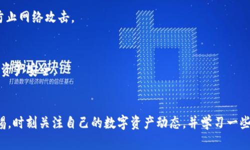   如何解决TPWallet莫名其妙的交易记录问题？ /   
 guanjianci TPWallet,交易记录,数字资产,去中心化钱包,安全问题 /guanjianci 

引言
近年来，随着区块链技术的飞速发展，越来越多的人开始关注数字资产的管理。而TPWallet作为一个相对安全且功能丰富的去中心化钱包，成为了众多投资者的首选。然而，最近有用户反映自己的TPWallet中出现了莫名其妙的交易记录，这可真是让人感到困惑和不安。接下来，我们将对这一问题进行深入剖析，并提供一些有效的解决方案。

用户的困惑
想象一下，你每天都会查看一次你的TPWallet，确保自己的资产安全。然而，有一天，当你登录时却发现钱包中出现了一笔你根本没有进行的交易，交易记录上显示的费用让人心惊。更让人担心的是，这些交易似乎并不属于你，这会让任何人都感到极度焦虑和不安。究竟是怎么回事？

可能的原因
在分析这个问题时，我们需要从几个方面进行探讨。首先，造成这种情况的一个可能原因是用户的私钥或助记词被泄露。TPWallet是一个去中心化的钱包，在掌握私钥的情况下，任何人都可以随时访问和控制你的资产。

其次，用户在进行操作时可能没有注意到一些潜在的安全隐患，比如下载了钓鱼软件或者在不安全的网络环境中进行交易。比如，如果你在公共Wi-Fi下使用TPWallet，极有可能导致用户信息被窃取。

还有一个不容忽视的因素是TPWallet的技术问题，如系统bug、网络延迟等，这些也有可能导致交易记录的混淆。尽管这种情况相对少见，但也不能完全排除。

如何确认是否为自己的交易记录
在确认钱包中出现的交易记录时，用户需要特别谨慎。首先，确保使用的是官方的TPWallet，避免任何非官方或伪造版本。接着，通过检查自己的交易历史，查看是否有与该记录相关的交易。你可以逐一比对交易时间、费用及接收地址，确保这些信息的准确性。

此外，查看交易的详细信息也是至关重要的。有时候，交易记录可能显示了你曾经进行过的一些操作，比如转账成功后未被即时显示或更新。通过这些细节，用户能够更好地判断这些交易的真实性。

解决方案：处理神秘的交易记录
当你确定钱包中出现了非自己所为的交易记录后，不用慌张，可以采取以下措施来处理这个问题：

h41. 更改密码和助记词/h4
立刻更改钱包的锁屏密码和助记词，确保任何人都无法再进入你的钱包。尽量选择复杂且不容易被猜测的密码，同时保持助记词的安全，不要随意分享出去。

h42. 关注官方信息/h4
定期关注TPWallet的官方网站以及相关社交媒体，获取最新的安全信息与技术支持。如有更新，也及时升级到最新版本，以确保钱包功能正常且安全。

h43. 联系客服/h4
如果上述措施未能解决问题，建议联系TPWallet的客服团队，向他们报告异常情况，寻求专业的技术帮助。大多数正规钱包服务都会提供客户支持，以确保用户在出现问题时能够得到最快捷的帮助。

避免再次出现的防护措施
为防止类似事件再次发生，用户需要提高自己的安全意识，采取一些必要的防护措施。例如：

h41. 学习安全知识/h4
了解一些基本的区块链安全常识，如私钥和助记词的重要性，以及如何安全存储这些信息。许多教育资源与在线课程都可以帮助用户提高数字资产的安全意识。

h42. 使用硬件钱包/h4
对于长期持有大量数字资产的用户来说，考虑使用硬件钱包来存储资产是个不错的选择。硬件钱包在离线状态下存储私钥，安全性能更高，能有效防止网络攻击。

h43. 定期监测/h4
养成定期监测自己钱包状态的习惯，包括查看余额和交易记录以及是否有任何陌生的交易出现。及时发现异常可以帮助用户更快地采取措施，保障资产安全。

结束语
总的来说，TPWallet出现莫名的交易记录虽然让人心慌，但只要我们能够采取有效的措施和预防办法，完全可以将损失降到最低。关键在于保持警惕，时刻关注自己的数字资产动态，并学习一些基本的安全知识，避免在数字资产管理中因小失大。希望每一位数字资产投资者在这个飞速发展的领域能够安全并获利，享受科技带来的红利。