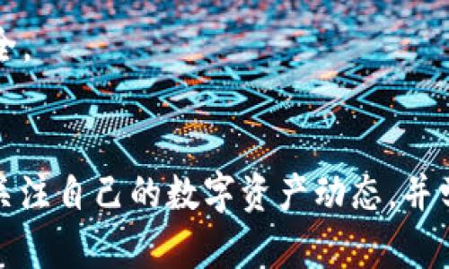   如何解决TPWallet莫名其妙的交易记录问题？ /   
 guanjianci TPWallet,交易记录,数字资产,去中心化钱包,安全问题 /guanjianci 

引言
近年来，随着区块链技术的飞速发展，越来越多的人开始关注数字资产的管理。而TPWallet作为一个相对安全且功能丰富的去中心化钱包，成为了众多投资者的首选。然而，最近有用户反映自己的TPWallet中出现了莫名其妙的交易记录，这可真是让人感到困惑和不安。接下来，我们将对这一问题进行深入剖析，并提供一些有效的解决方案。

用户的困惑
想象一下，你每天都会查看一次你的TPWallet，确保自己的资产安全。然而，有一天，当你登录时却发现钱包中出现了一笔你根本没有进行的交易，交易记录上显示的费用让人心惊。更让人担心的是，这些交易似乎并不属于你，这会让任何人都感到极度焦虑和不安。究竟是怎么回事？

可能的原因
在分析这个问题时，我们需要从几个方面进行探讨。首先，造成这种情况的一个可能原因是用户的私钥或助记词被泄露。TPWallet是一个去中心化的钱包，在掌握私钥的情况下，任何人都可以随时访问和控制你的资产。

其次，用户在进行操作时可能没有注意到一些潜在的安全隐患，比如下载了钓鱼软件或者在不安全的网络环境中进行交易。比如，如果你在公共Wi-Fi下使用TPWallet，极有可能导致用户信息被窃取。

还有一个不容忽视的因素是TPWallet的技术问题，如系统bug、网络延迟等，这些也有可能导致交易记录的混淆。尽管这种情况相对少见，但也不能完全排除。

如何确认是否为自己的交易记录
在确认钱包中出现的交易记录时，用户需要特别谨慎。首先，确保使用的是官方的TPWallet，避免任何非官方或伪造版本。接着，通过检查自己的交易历史，查看是否有与该记录相关的交易。你可以逐一比对交易时间、费用及接收地址，确保这些信息的准确性。

此外，查看交易的详细信息也是至关重要的。有时候，交易记录可能显示了你曾经进行过的一些操作，比如转账成功后未被即时显示或更新。通过这些细节，用户能够更好地判断这些交易的真实性。

解决方案：处理神秘的交易记录
当你确定钱包中出现了非自己所为的交易记录后，不用慌张，可以采取以下措施来处理这个问题：

h41. 更改密码和助记词/h4
立刻更改钱包的锁屏密码和助记词，确保任何人都无法再进入你的钱包。尽量选择复杂且不容易被猜测的密码，同时保持助记词的安全，不要随意分享出去。

h42. 关注官方信息/h4
定期关注TPWallet的官方网站以及相关社交媒体，获取最新的安全信息与技术支持。如有更新，也及时升级到最新版本，以确保钱包功能正常且安全。

h43. 联系客服/h4
如果上述措施未能解决问题，建议联系TPWallet的客服团队，向他们报告异常情况，寻求专业的技术帮助。大多数正规钱包服务都会提供客户支持，以确保用户在出现问题时能够得到最快捷的帮助。

避免再次出现的防护措施
为防止类似事件再次发生，用户需要提高自己的安全意识，采取一些必要的防护措施。例如：

h41. 学习安全知识/h4
了解一些基本的区块链安全常识，如私钥和助记词的重要性，以及如何安全存储这些信息。许多教育资源与在线课程都可以帮助用户提高数字资产的安全意识。

h42. 使用硬件钱包/h4
对于长期持有大量数字资产的用户来说，考虑使用硬件钱包来存储资产是个不错的选择。硬件钱包在离线状态下存储私钥，安全性能更高，能有效防止网络攻击。

h43. 定期监测/h4
养成定期监测自己钱包状态的习惯，包括查看余额和交易记录以及是否有任何陌生的交易出现。及时发现异常可以帮助用户更快地采取措施，保障资产安全。

结束语
总的来说，TPWallet出现莫名的交易记录虽然让人心慌，但只要我们能够采取有效的措施和预防办法，完全可以将损失降到最低。关键在于保持警惕，时刻关注自己的数字资产动态，并学习一些基本的安全知识，避免在数字资产管理中因小失大。希望每一位数字资产投资者在这个飞速发展的领域能够安全并获利，享受科技带来的红利。