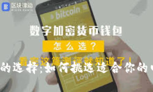 数字钱包的选择:如何挑选适合你的电子钱包?