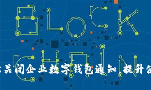 教你轻松关闭企业数字钱包通知,提升使用体验!