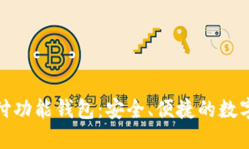 探索区块链支付功能钱包:安全、便捷的数字货币管理工具