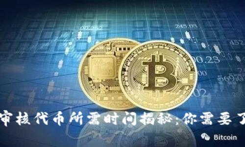 tpwallet审核代币所需时间揭秘:你需要了解的事项