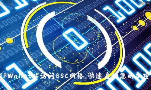 快速设置TPWallet以访问BSC网络,快速启动您的加密货币旅程!