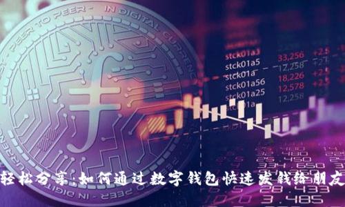 轻松分享:如何通过数字钱包快速发钱给朋友
