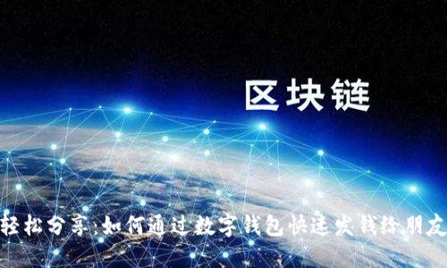 轻松分享:如何通过数字钱包快速发钱给朋友