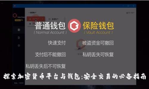 探索加密货币平台与钱包:安全交易的必备指南