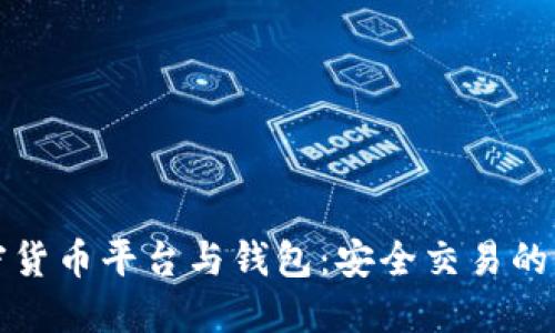 探索加密货币平台与钱包:安全交易的必备指南
