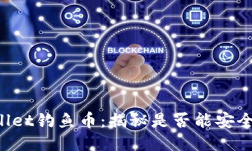 TPWallet钓鱼币:揭秘是否能安全出售!