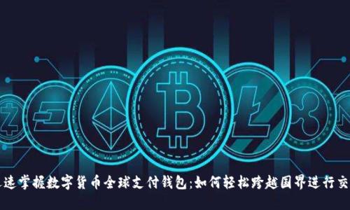 迅速掌握数字货币全球支付钱包:如何轻松跨越国界进行交易