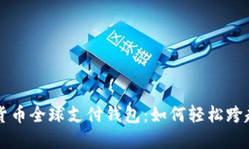 迅速掌握数字货币全球支付钱包:如何轻松跨越国界进行交易