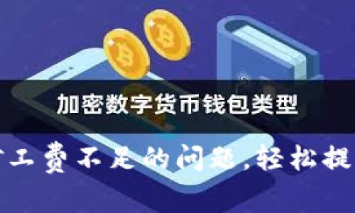 解决tpwallet提币提示矿工费不足的问题,轻松提升你的加密货币交易体验