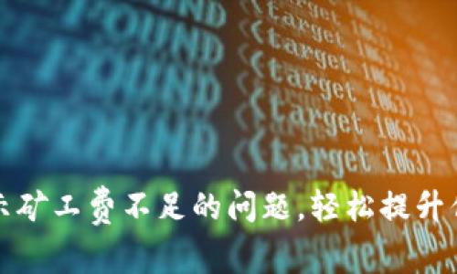 解决tpwallet提币提示矿工费不足的问题,轻松提升你的加密货币交易体验