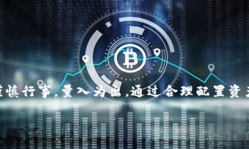   利用TPWallet轻松开启持币挖矿之旅！ / 

 guanjianci TPWallet, 持币挖矿, 区块链, 加密货币, 数字资产 /guanjianci 

什么是TPWallet？
如果你身处加密货币的世界，TPWallet可能已经进入你的视野。它不仅仅是一个数字钱包，TPWallet更像是一扇通往区块链世界的大门。它支持多种加密货币的存储、交易和管理，含有去中心化的特点，让用户能够更加自主地掌控自己的数字资产。最吸引人的功能之一，就是它的持币挖矿机制，让用户通过持有一定的加密货币，参与到挖矿的过程当中，而不需要使用高额的硬件设施。

持币挖矿的基本概念
持币挖矿，顾名思义，就是通过持有某种加密货币获得矿币或其他激励的一种方式。这种挖矿模式的特点在于，它不需要用户进行繁杂的计算。在传统的挖矿中，矿工们依靠强大的计算机来解题，竞争获得区块奖励。而持币挖矿则是通过持有和锁定一定数量的资产，就能获得收益，基本上用户只需静静等待，不必担心设备的维护或电费用的问题。

TPWallet的持币挖矿流程
好啦，接下来我们就来聊聊如何在TPWallet上开始持币挖矿的具体步骤。就像一次简单的旅行，只要按照流程走，就能收获不错的回报。

h4步骤一：下载并注册TPWallet/h4
首先，你需要在你的手机或电脑上下载TPWallet，注册一个账户。注册流程简单，只需提供你的邮箱或手机号码，并设置一个密码。要注意安全，建议使用强密码并开启双重验证。

h4步骤二：购买或转入加密货币/h4
注册完成后，你需要为你的钱包注入一些资金。如果你还没有加密货币，可以选择在交易所购买，之后将其转入到你的TPWallet中。支持的加密货币很多，ETH、USDT、BTC等主流币种都可以用在持币挖矿中。

h4步骤三：了解持币挖矿的收益机制/h4
TPWallet的持币挖矿机制通常会清晰地列出不同币种的收益比例和时间限制，一定要仔细阅读这些信息。一般来说，持有时间越长，收益可能越高。此外，还要关注挖矿奖励的分配方式，以及市场的波动情况，这样能帮助你更好地做出决策。

h4步骤四：开始持币挖矿/h4
在确保钱包中有足够的加密货币后，进入TPWallet的持币挖矿页面，选择你想要挖矿的币种。按照系统提示，进行“锁仓”的操作。锁仓的时间长短由你自己设置，不过需要注意，期间你是无法动用这些币的，所以最好考虑清楚后再执行。

h4步骤五：定期查看收益/h4
一旦参与持币挖矿后，就请保持耐心，定期检查你的账户收益情况。TPWallet会清楚显示你获取的挖矿奖励，以及当前持有资产的总值。随着时间的推移，如果市场情况好，这个收益可能会大大超出你的预期哦！

持币挖矿的优势与风险
当然，一切都有两面性，持币挖矿也不是完全没有风险。我们来聊聊它的优势和潜在风险。

h4优势/h4
ul
    li简单易操作：不需要复杂的技术背景，普通用户也能轻松上手。/li
    li低门槛：没有高额的硬件投入，只需要持有一定量的加密货币即可参与。/li
    li被动收益：只需静静持币，便可期待收益，再加上锁仓时间的灵活性，可以根据市场变化调整策略。/li
/ul

h4风险/h4
ul
    li价格波动：加密货币市场的波动性较大，资产价值可能快速变动。/li
    li流动性风险：一旦锁仓，期间无法动用这些资金，如果急需用钱可能会影响财务状况。/li
    li平台风险：虽然TPWallet致力于安全性，但任何平台都有可能发生意外情况，用户资产可能面临风险。/li
/ul

如何降低风险？
为了减少网络新手常遇到的风险，你可以采取以下指导策略：
ul
    li分散投资：不要把所有资金都放在同一币种上，可以选择几种不同的币种进行持币挖矿，分散风险。/li
    li多了解市场信息：时刻关注市场动态，了解项目最新的动态和市场趋势，以便做出及时反应。/li
    li不盲目追涨：在参与持币挖矿之前，务必要对你所选择的项目进行调研，评估其长期价值，不要被短期的价格波动所诱惑。/li
/ul

结论
总的来说，TPWallet的持币挖矿机制是一种非常适合普通投资者的方式，让参与者在无需技术背景的情况下也能轻松享受到加密货币市场的红利。尽管有诸多优势，但仍需谨慎行事，量入为出。通过合理配置资产、了解市场动态，并将风险降到最低，相信你在TPWallet的持币挖矿之路会充满期待与惊喜！

希望这篇文章能对你踏入TPWallet的持币挖矿旅程有所帮助，别忘了分享给身边的小伙伴们，让更多的人加入到这场数字资产的革命中来！