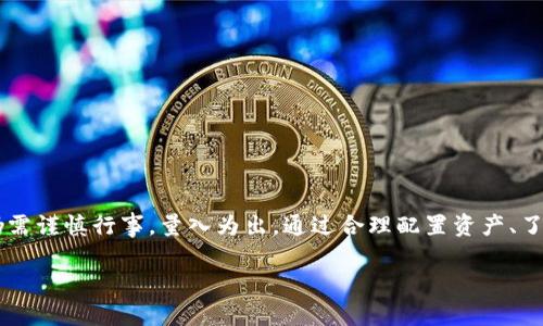   利用TPWallet轻松开启持币挖矿之旅！ / 

 guanjianci TPWallet, 持币挖矿, 区块链, 加密货币, 数字资产 /guanjianci 

什么是TPWallet？
如果你身处加密货币的世界，TPWallet可能已经进入你的视野。它不仅仅是一个数字钱包，TPWallet更像是一扇通往区块链世界的大门。它支持多种加密货币的存储、交易和管理，含有去中心化的特点，让用户能够更加自主地掌控自己的数字资产。最吸引人的功能之一，就是它的持币挖矿机制，让用户通过持有一定的加密货币，参与到挖矿的过程当中，而不需要使用高额的硬件设施。

持币挖矿的基本概念
持币挖矿，顾名思义，就是通过持有某种加密货币获得矿币或其他激励的一种方式。这种挖矿模式的特点在于，它不需要用户进行繁杂的计算。在传统的挖矿中，矿工们依靠强大的计算机来解题，竞争获得区块奖励。而持币挖矿则是通过持有和锁定一定数量的资产，就能获得收益，基本上用户只需静静等待，不必担心设备的维护或电费用的问题。

TPWallet的持币挖矿流程
好啦，接下来我们就来聊聊如何在TPWallet上开始持币挖矿的具体步骤。就像一次简单的旅行，只要按照流程走，就能收获不错的回报。

h4步骤一：下载并注册TPWallet/h4
首先，你需要在你的手机或电脑上下载TPWallet，注册一个账户。注册流程简单，只需提供你的邮箱或手机号码，并设置一个密码。要注意安全，建议使用强密码并开启双重验证。

h4步骤二：购买或转入加密货币/h4
注册完成后，你需要为你的钱包注入一些资金。如果你还没有加密货币，可以选择在交易所购买，之后将其转入到你的TPWallet中。支持的加密货币很多，ETH、USDT、BTC等主流币种都可以用在持币挖矿中。

h4步骤三：了解持币挖矿的收益机制/h4
TPWallet的持币挖矿机制通常会清晰地列出不同币种的收益比例和时间限制，一定要仔细阅读这些信息。一般来说，持有时间越长，收益可能越高。此外，还要关注挖矿奖励的分配方式，以及市场的波动情况，这样能帮助你更好地做出决策。

h4步骤四：开始持币挖矿/h4
在确保钱包中有足够的加密货币后，进入TPWallet的持币挖矿页面，选择你想要挖矿的币种。按照系统提示，进行“锁仓”的操作。锁仓的时间长短由你自己设置，不过需要注意，期间你是无法动用这些币的，所以最好考虑清楚后再执行。

h4步骤五：定期查看收益/h4
一旦参与持币挖矿后，就请保持耐心，定期检查你的账户收益情况。TPWallet会清楚显示你获取的挖矿奖励，以及当前持有资产的总值。随着时间的推移，如果市场情况好，这个收益可能会大大超出你的预期哦！

持币挖矿的优势与风险
当然，一切都有两面性，持币挖矿也不是完全没有风险。我们来聊聊它的优势和潜在风险。

h4优势/h4
ul
    li简单易操作：不需要复杂的技术背景，普通用户也能轻松上手。/li
    li低门槛：没有高额的硬件投入，只需要持有一定量的加密货币即可参与。/li
    li被动收益：只需静静持币，便可期待收益，再加上锁仓时间的灵活性，可以根据市场变化调整策略。/li
/ul

h4风险/h4
ul
    li价格波动：加密货币市场的波动性较大，资产价值可能快速变动。/li
    li流动性风险：一旦锁仓，期间无法动用这些资金，如果急需用钱可能会影响财务状况。/li
    li平台风险：虽然TPWallet致力于安全性，但任何平台都有可能发生意外情况，用户资产可能面临风险。/li
/ul

如何降低风险？
为了减少网络新手常遇到的风险，你可以采取以下指导策略：
ul
    li分散投资：不要把所有资金都放在同一币种上，可以选择几种不同的币种进行持币挖矿，分散风险。/li
    li多了解市场信息：时刻关注市场动态，了解项目最新的动态和市场趋势，以便做出及时反应。/li
    li不盲目追涨：在参与持币挖矿之前，务必要对你所选择的项目进行调研，评估其长期价值，不要被短期的价格波动所诱惑。/li
/ul

结论
总的来说，TPWallet的持币挖矿机制是一种非常适合普通投资者的方式，让参与者在无需技术背景的情况下也能轻松享受到加密货币市场的红利。尽管有诸多优势，但仍需谨慎行事，量入为出。通过合理配置资产、了解市场动态，并将风险降到最低，相信你在TPWallet的持币挖矿之路会充满期待与惊喜！

希望这篇文章能对你踏入TPWallet的持币挖矿旅程有所帮助，别忘了分享给身边的小伙伴们，让更多的人加入到这场数字资产的革命中来！