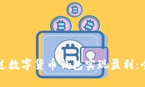 如何通过数字货币钱包实现盈利:全面指南