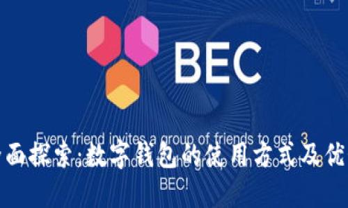 全面探索:数字钱包的使用方式及优势