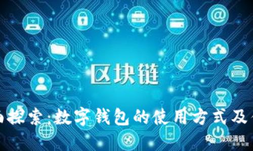 全面探索:数字钱包的使用方式及优势