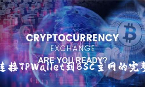 轻松连接TPWallet到BSC主网的完整指南