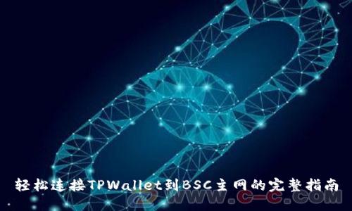 轻松连接TPWallet到BSC主网的完整指南