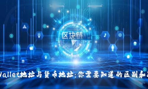 TPWallet地址与货币地址:你需要知道的区别和联系