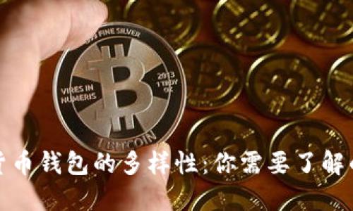 探索加密货币钱包的多样性:你需要了解的几种类型