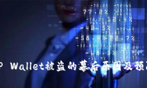 揭秘TP Wallet被盗的幕后原因及预防措施