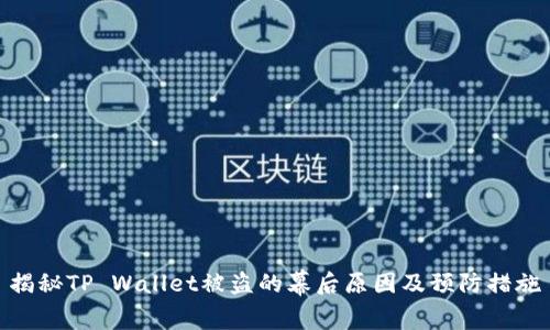 揭秘TP Wallet被盗的幕后原因及预防措施
