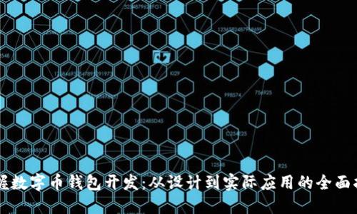 掌握数字币钱包开发:从设计到实际应用的全面指南