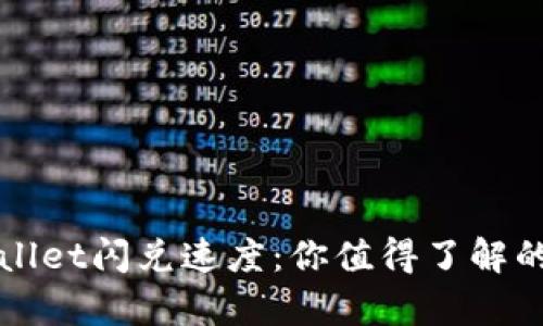 探秘TPWallet闪兑速度:你值得了解的交易秘辛