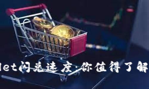 探秘TPWallet闪兑速度:你值得了解的交易秘辛