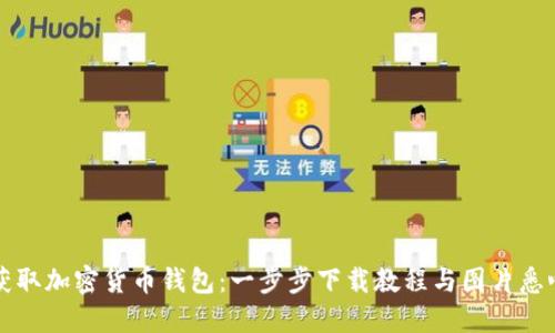 轻松获取加密货币钱包:一步步下载教程与图片悉心指引