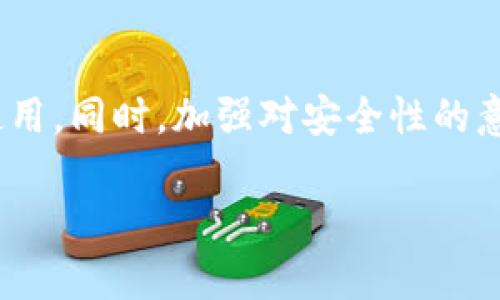 关于tpwallet是否是非法软件的问题，目前没有明确结论，因其合法性可能因地区法律法规以及用户的实际使用情况而有所不同。在处理这样的工具时，我们应该全面了解其功能、用途及相关法律法规。

tpwallet的基本概念
tpwallet是一个旨在提供加密货币管理和交易服务的钱包软件。随着加密货币的迅速发展，越来越多的用户开始寻求高效、安全的方式来管理自己的数字资产。tpwallet提供了多种功能，比如数字货币存储、转账、交易等。

tpwallet的核心功能
tpwallet的核心功能包括管理用户的加密资产、支持不同类型的数字货币交易、群发红包、草根转账等。通过这些功能，用户可以方便地管理其数字资产，进行转账或者买卖操作。

合法性问题的探析
是否是非法软件的问题主要取决于几个方面：第一，软件本身的运作模式；第二，使用该软件进行的操作是否合法；第三，各地对加密货币的相关法律政策。

在某些国家或地区，加密货币的购买和交易受到了较为严格的管控。若用户在这些地区使用tpwallet进行未授权的交易或活动，那么其使用行为可能被认为是非法的。

安全性与风险
另一个重要因素是安全性。tpwallet作为钱包软件，用户的资产安全性至关重要。市场上曾出现过多个不法分子利用虚假的钱包软件进行欺诈，导向用户损失资产。因此，在选择钱包时必须要谨慎。尽管tpwallet声称其具备多项安全措施，用户在使用时仍需保持警惕，确保自己所用软件的真实性和安全性。

如何安全使用tpwallet
为确保安全使用tpwallet，用户可以考虑以下几点建议：
ul
    li确认官方网站与下载渠道是否可信，这样能够减少下载到非法或带有恶意软件的可能性。/li
    li定期更新软件，确保使用的是最新版本，防止漏洞被利用。/li
    li开启双重验证功能，增加账户的安全性。/li
    li定期备份钱包信息，防止意外损失。/li
/ul

总结
关于tpwallet是否合法的问题可以归结为多种因素的综合考量。用户在决定使用之前应当深入了解相关法律法规，确保在合规的框架内使用。同时，加强对安全性的意识，从而更好地保护自己的资产。无论使用何种工具，保持警觉和谨慎都将是最有效的防护措施。 

tpwallet的合法性深入探讨：你应该知道的真相