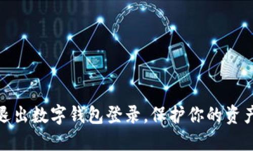轻松退出数字钱包登录,保护你的资产安全
