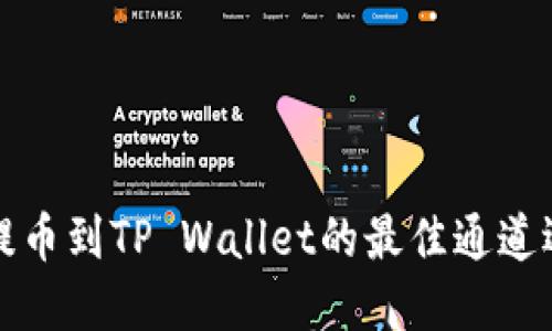在火币提币到TP Wallet的最佳通道选择指南