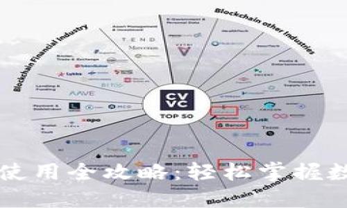 区块链钱包使用全攻略:轻松掌握数字资产管理