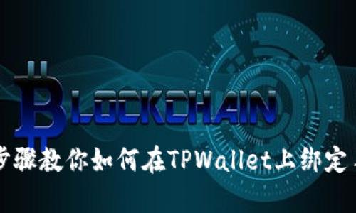 简单步骤教你如何在TPWallet上绑定手机号