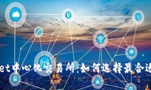 揭秘TPWallet中心化交易所:如何选择最合适的交易平台