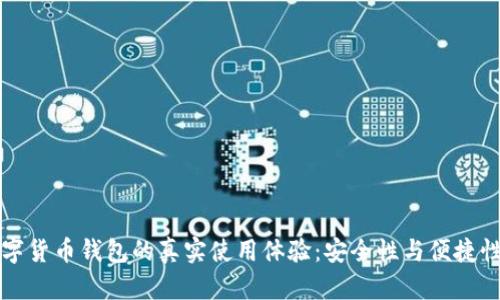 手机加密数字货币钱包的真实使用体验:安全性与便捷性的完美结合