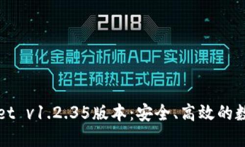 轻松获取TPWallet v1.2.35版本:安全、高效的数字资产管理工具