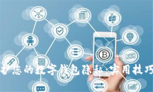 如何有效保护您的数字钱包隐私:实用技巧与注意事项