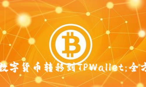 如何将数字货币转移到TPWallet:全方位指南